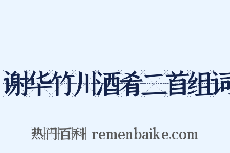 谢华竹川酒肴二首组词是什么意思的图片